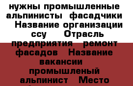 нужны промышленные альпинисты (фасадчики) › Название организации ­ ссу-6 › Отрасль предприятия ­ ремонт фасадов › Название вакансии ­ промышленый альпинист › Место работы ­ таганская - Московская обл., Москва г. Работа » Вакансии   . Московская обл.